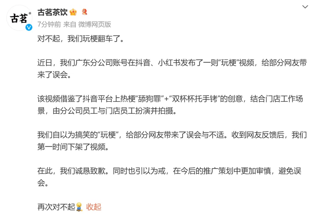 知名奶茶店公开致歉：对不起，我们玩梗翻车了！网友：令人不适