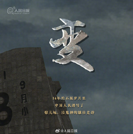 不能忘!每个中国人都该铭记今天 不能忘!每个中国人都该铭记今天