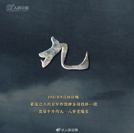 不能忘!每个中国人都该铭记今天 不能忘!每个中国人都该铭记今天