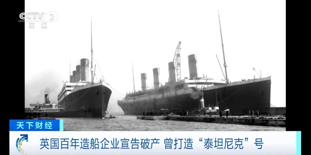 传奇难续!百年造船企业宣告破产!曾打造“泰坦尼克”号 传奇难续!百年造船企业宣告破产!曾打造“泰坦尼克”号