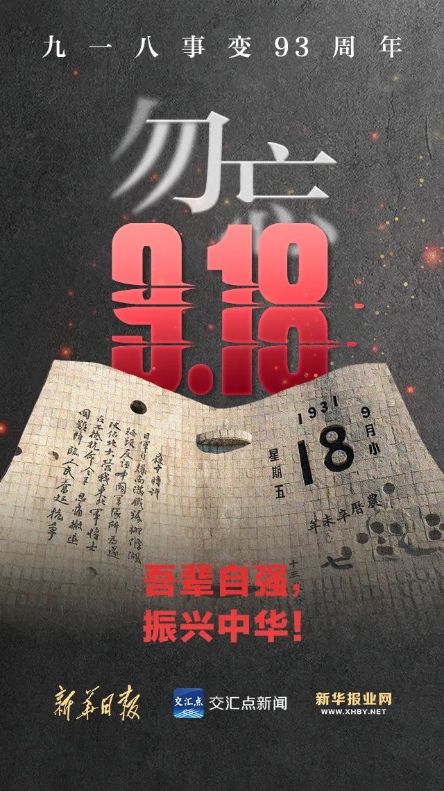 警钟长鸣！每个人都该铭记九一八