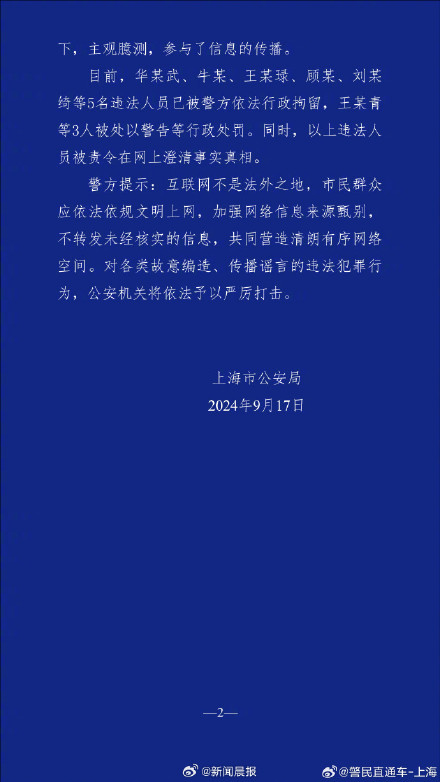 编造传播“上海有人被台风吹落高坠”谣言，8人被依法处罚