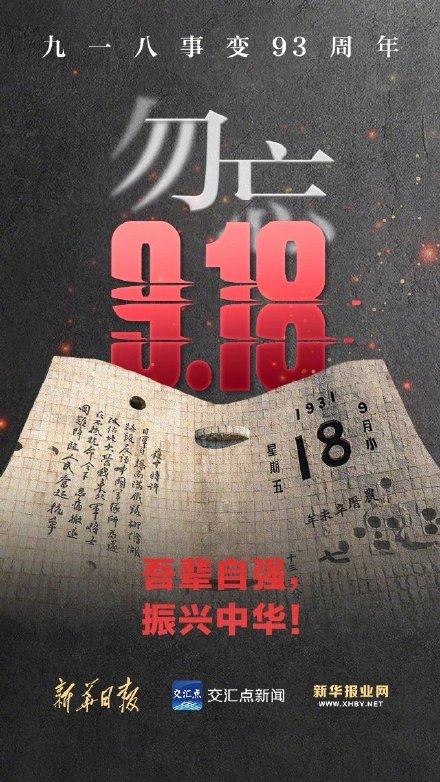 警钟长鸣!每个人都该铭记九一八 警钟长鸣!每个人都该铭记九一八