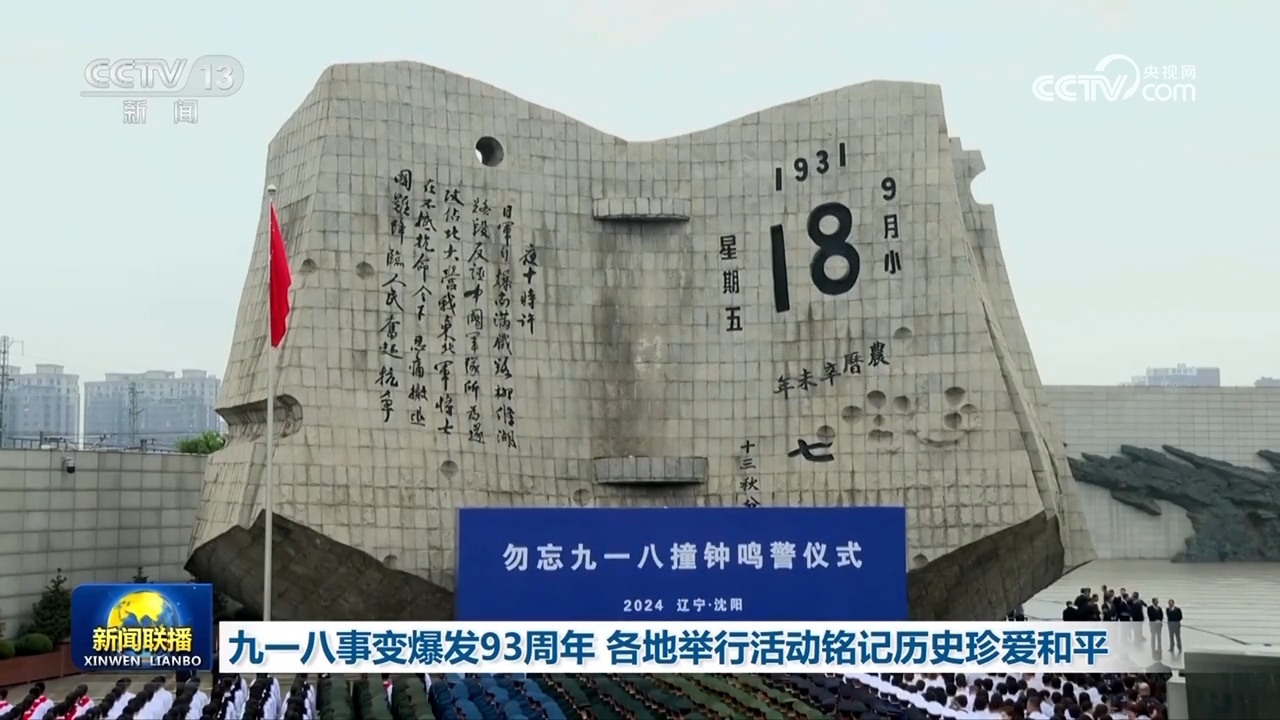 九一八事变爆发93周年 各地举行活动铭记历史珍爱和平 九一八事变爆发93周年 各地举行活动铭记历史珍爱和平