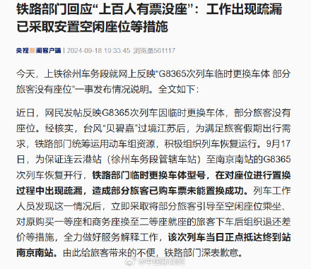铁路部门回应G8365百人无座