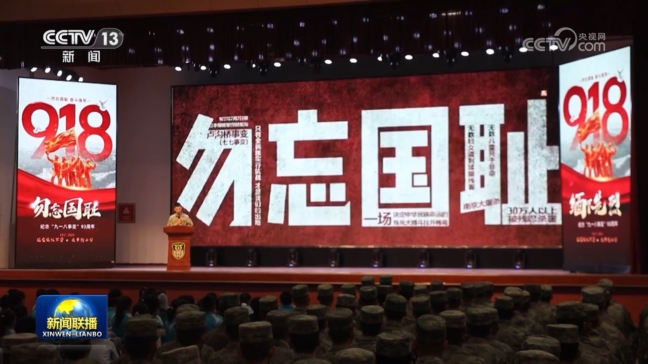 九一八事变爆发93周年 各地举行活动铭记历史珍爱和平 九一八事变爆发93周年 各地举行活动铭记历史珍爱和平