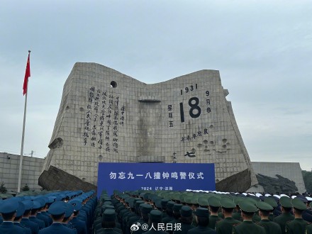 牢记九一八！沈阳9点18分拉响防空警报