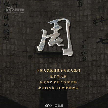 不能忘!每个中国人都该铭记今天 不能忘!每个中国人都该铭记今天