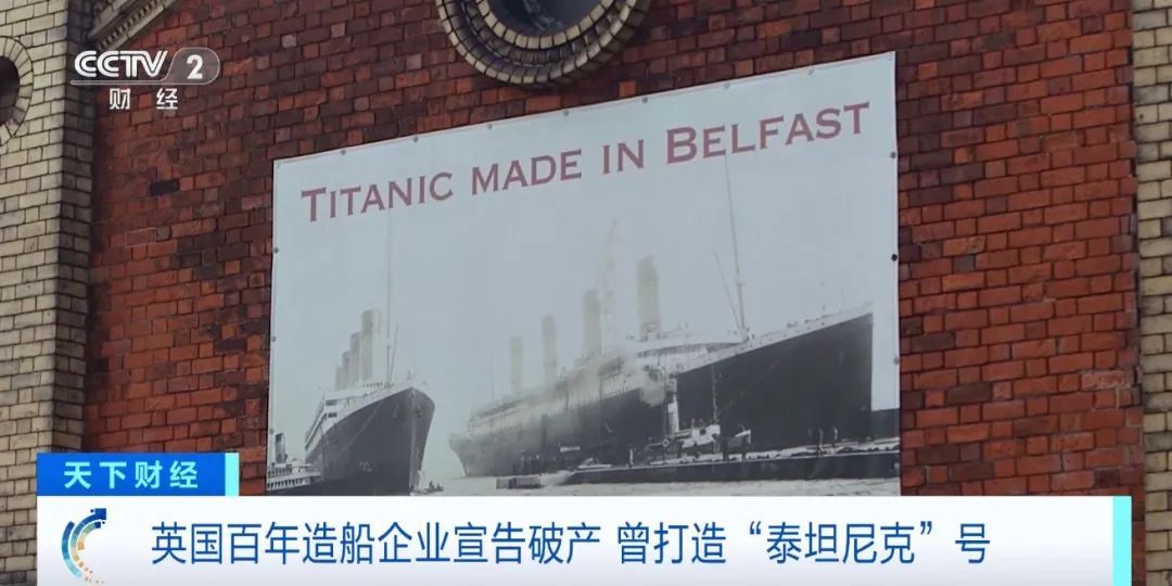 传奇难续!百年造船企业宣告破产!曾打造“泰坦尼克”号 传奇难续!百年造船企业宣告破产!曾打造“泰坦尼克”号