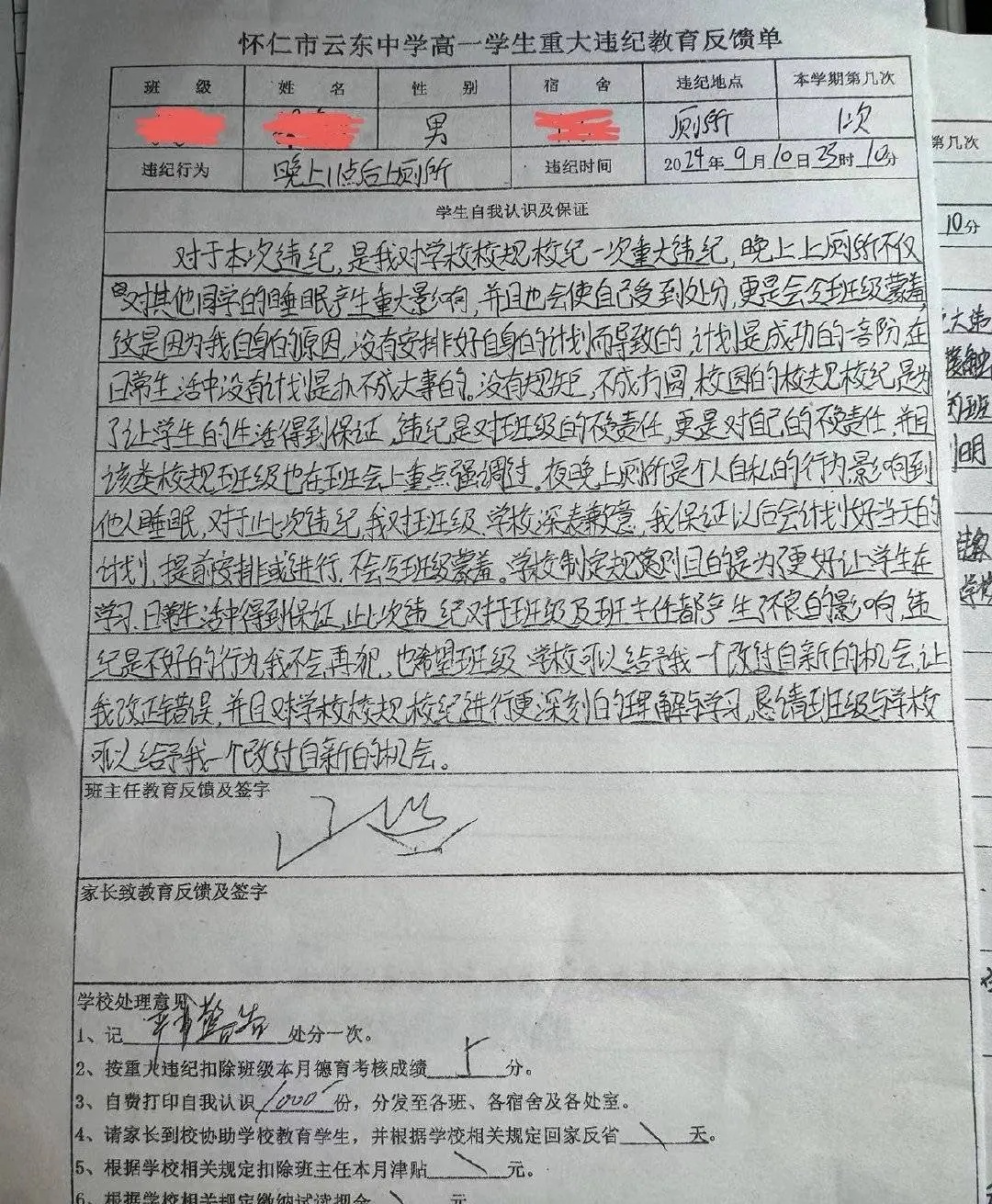 学生23点后上厕所被处分、自费打印“检讨”分发？当地通报