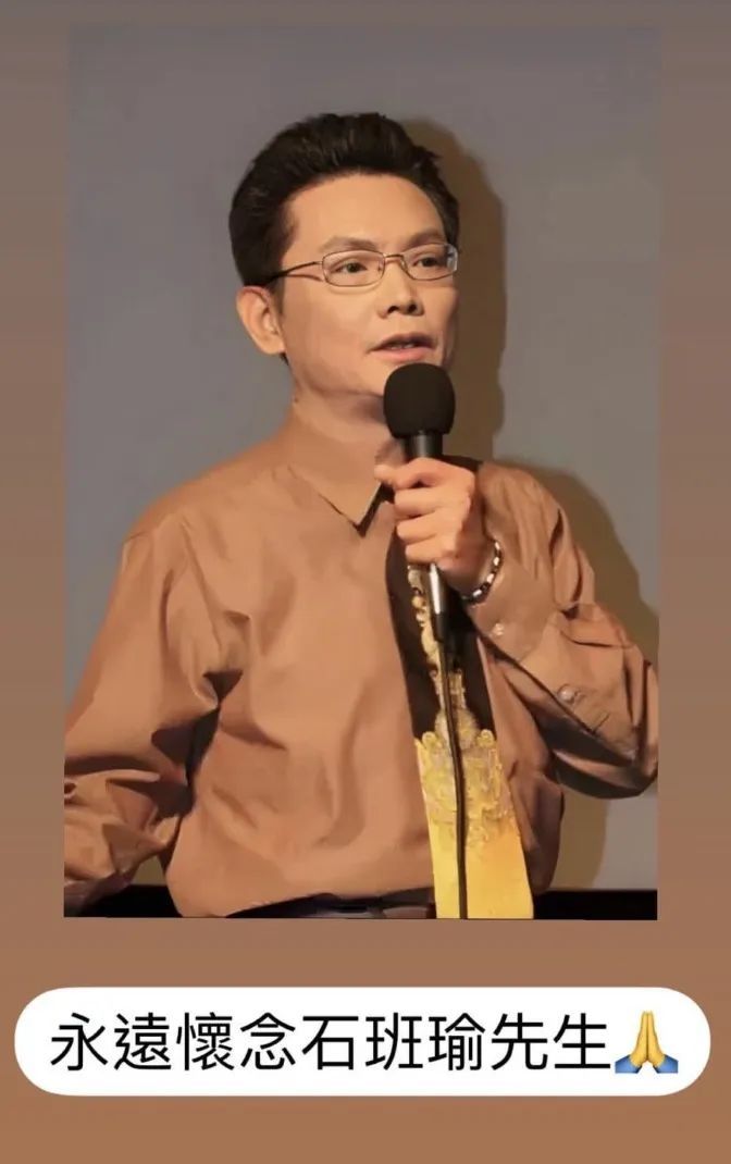 周星驰：永远怀念石班瑜先生