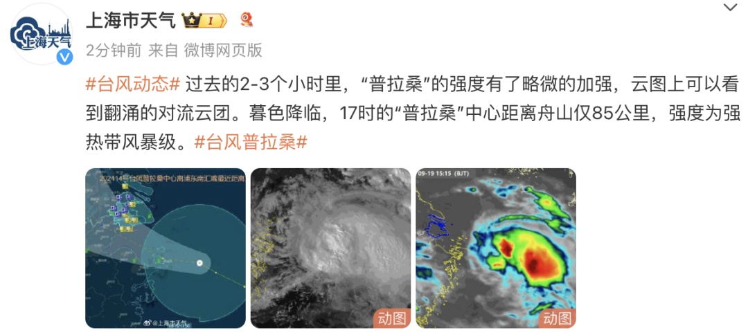 “普拉桑”强度还在加强，上海处于危险半圆！多区道路实施临时管控措施，最新提示→