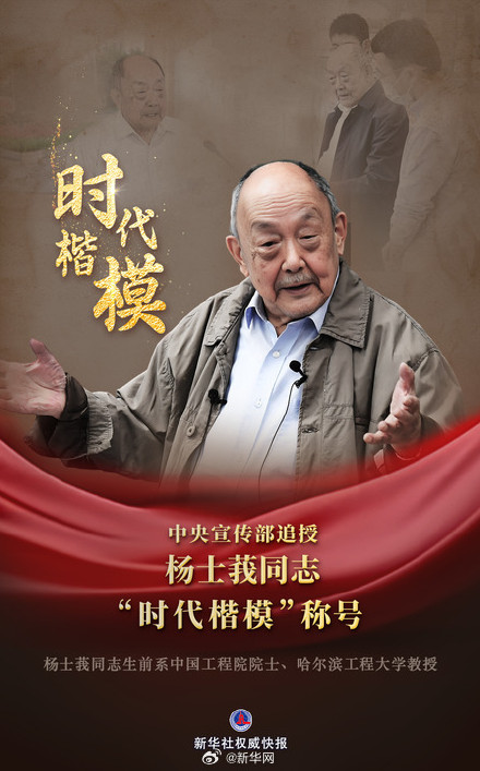 中央宣传部追授杨士莪同志时代楷模称号