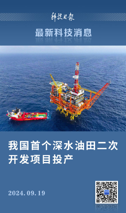 我国首个深水油田二次开发项目投产 我国首个深水油田二次开发项目投产