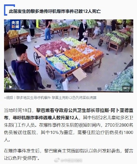 黎巴嫩新一轮通信设备爆炸已致20人死亡