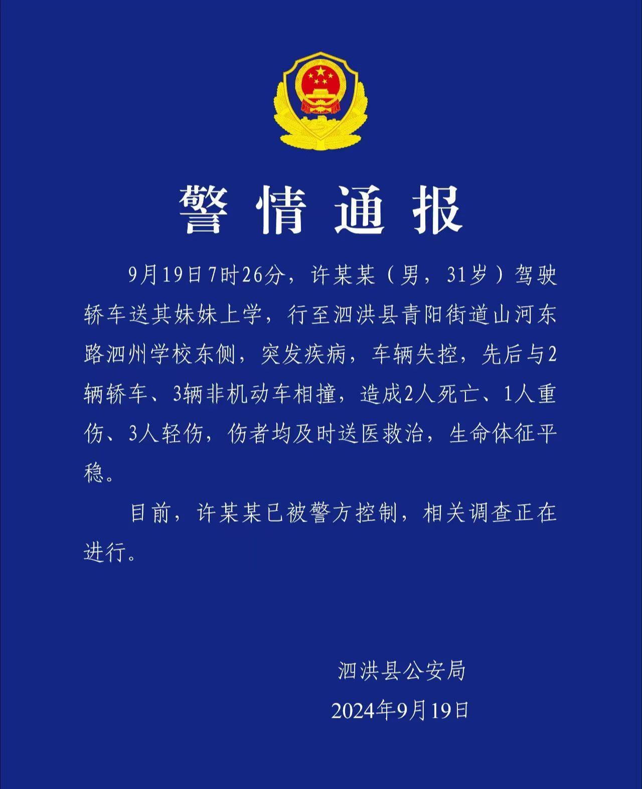 江苏泗洪一交通事故致2死4伤 警方:驾驶人突发疾病车辆失控 江苏泗洪一交通事故致2死4伤 警方:驾驶人突发疾病车辆失控