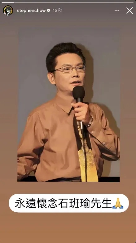 太突然！“周星驰御用配音”石班瑜去世 一代人的回忆
