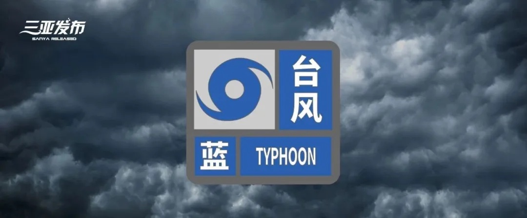 海口、三亚、东方发布台风蓝色预警