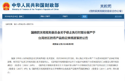 停止执行对台34项农产品免关税政策