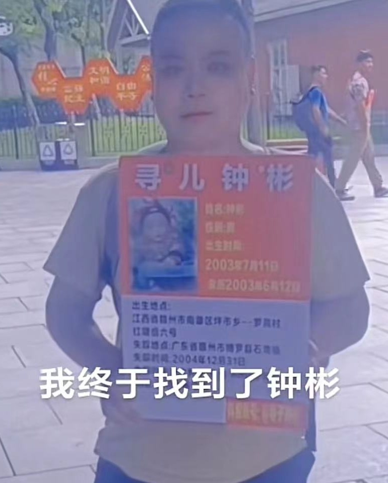 “梅姨案”被拐儿童钟彬已被找到