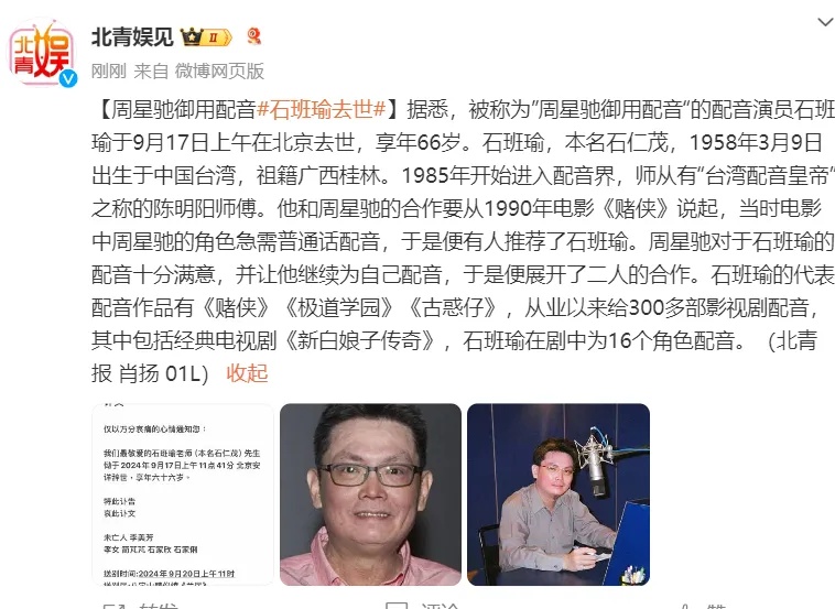 太突然！“周星驰御用配音”石班瑜去世 一代人的回忆