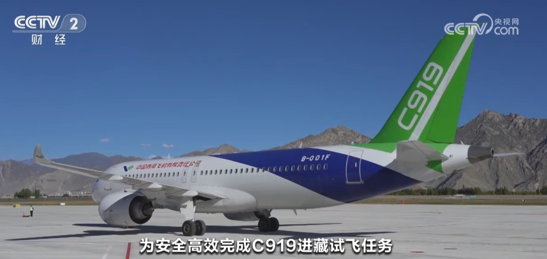 国产大型客机C919首次飞抵拉萨 两型国产商用飞机相聚“世界屋脊”