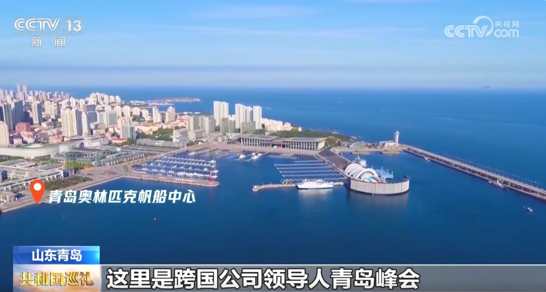 共和国巡礼｜透过新视角感受开放的山东 拥抱世界成为发展“基因”