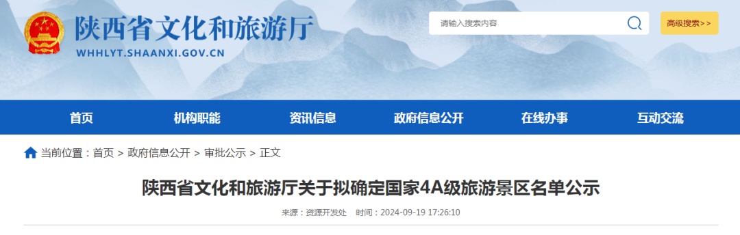 陕西:国家4A级景区+13! 陕西:国家4A级景区+13!