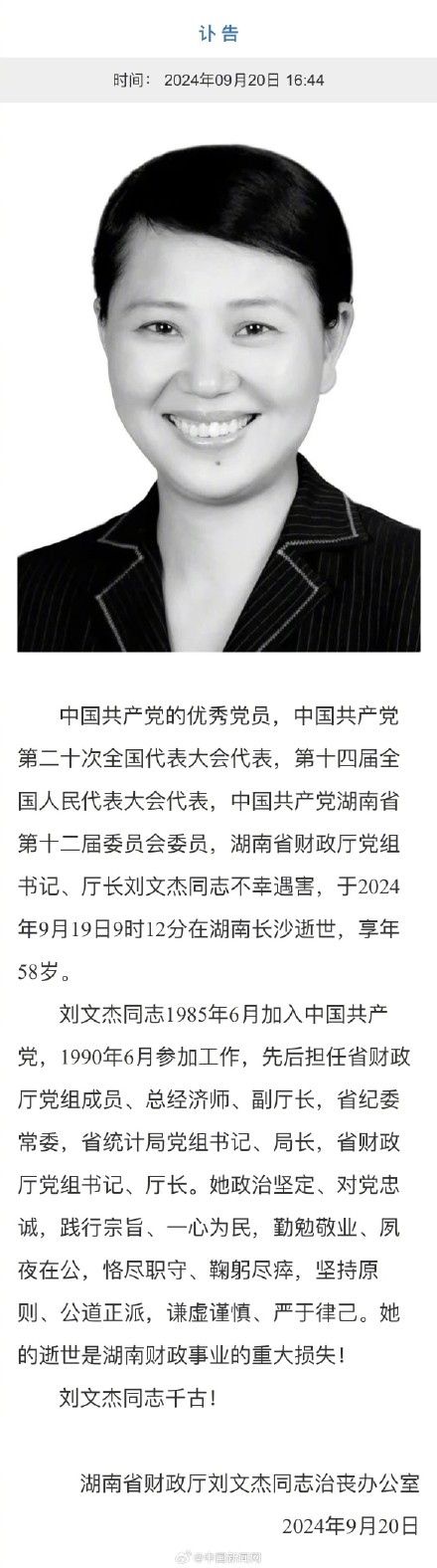 湖南省财政厅发布刘文杰讣告