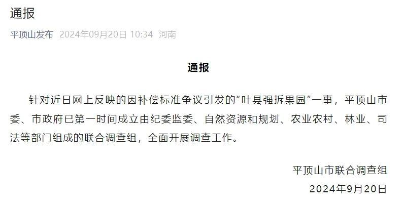 官方通报“叶县强拆果园”事件 官方通报“叶县强拆果园”事件