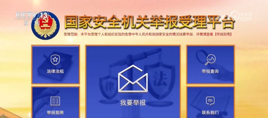 @中国公民，如发现危害国家安全可疑行为 可多渠道举报