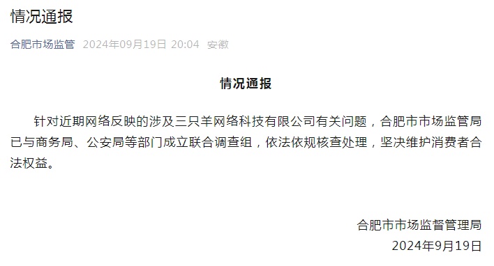 官方通报:成立联合调查组,核查“三只羊”! 官方通报:成立联合调查组,核查“三只羊”!