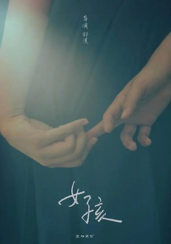 舒淇导演处女作《女孩》杀青，预计2025年上映