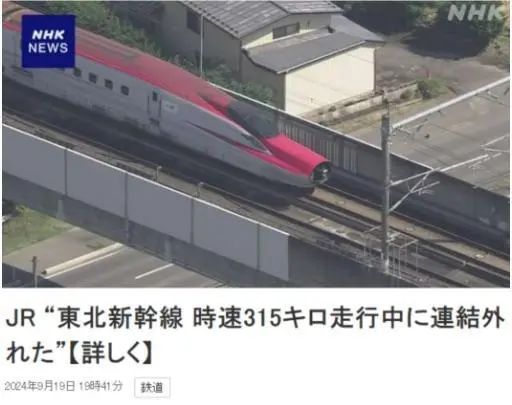 突发!日本新干线列车发生极其严重事故,两车厢分离 突发!日本新干线列车发生极其严重事故,两车厢分离