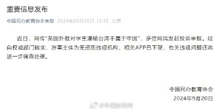 民办教育协会通报外教涉台言论事件