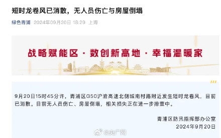 官方通报上海龙卷风：上海龙卷风未造成人员伤亡