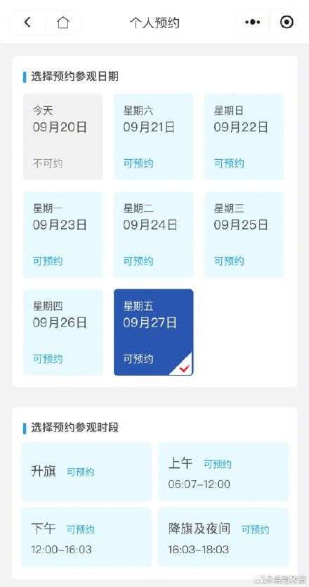 9月24日可预约10月1日看升旗