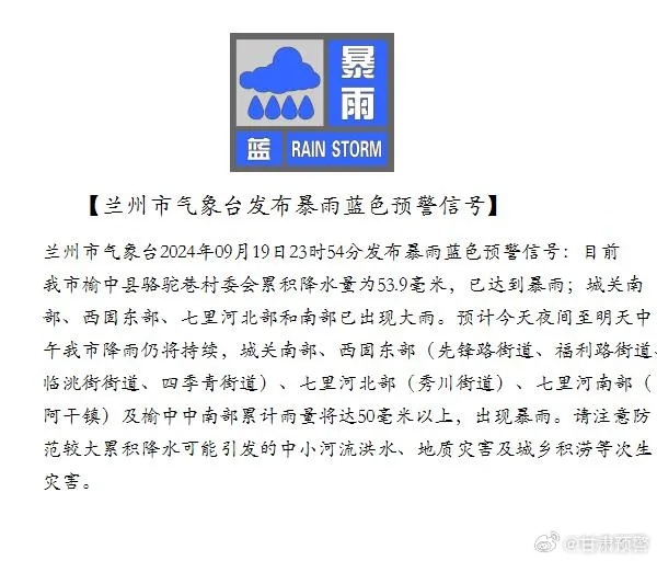 兰州市气象台发布暴雨蓝色预警信号
