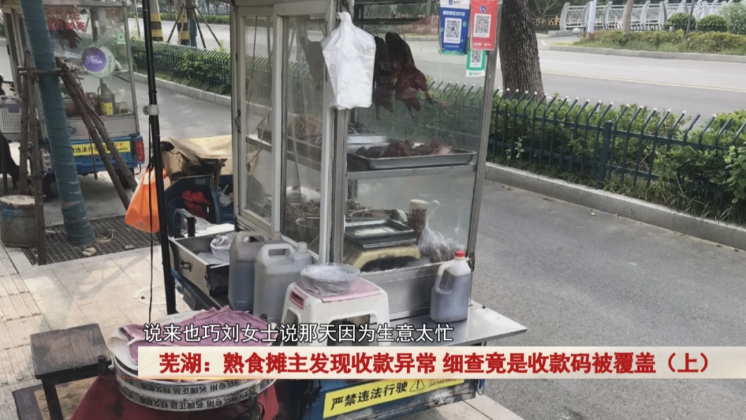 摊主发现收款异常,细查竟是收款码被覆盖! 摊主发现收款异常,细查竟是收款码被覆盖!