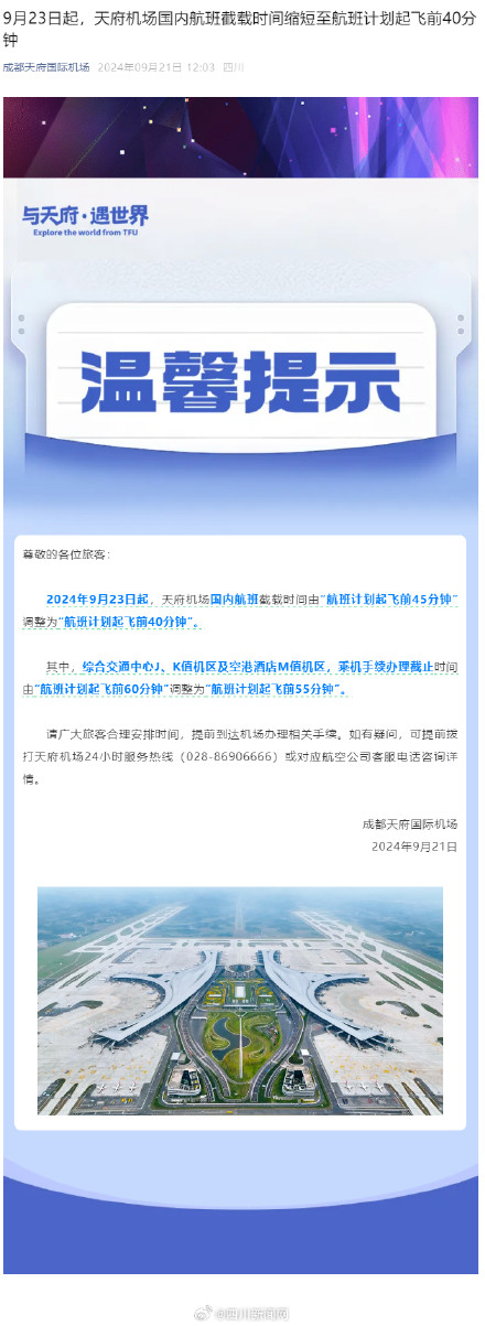 赶飞机注意!9月23日起天府机场国内航班截载时间有变 赶飞机注意!9月23日起天府机场国内航班截载时间有变