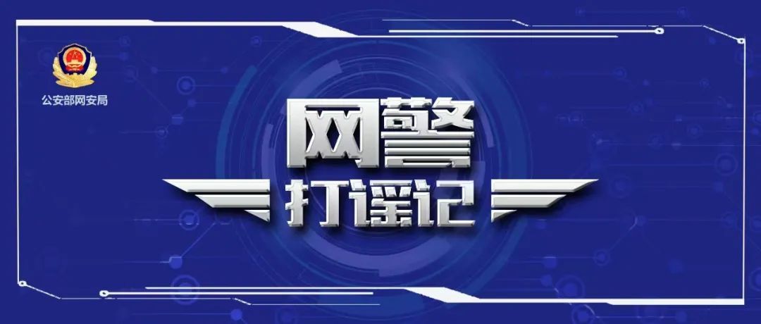 公安机关查处网络谣言|重庆警方公布8起典型网络谣言案例