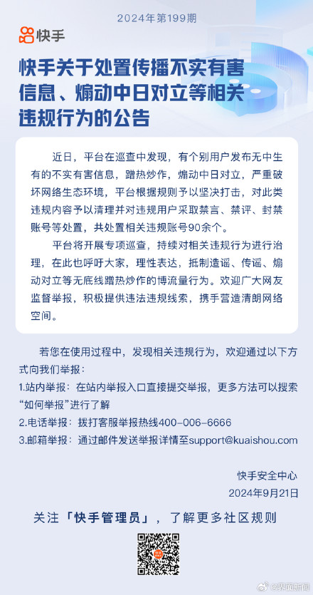 快手：传播不实有害信息、蹭热炒作、煽动中日对立，90余个账号被处置