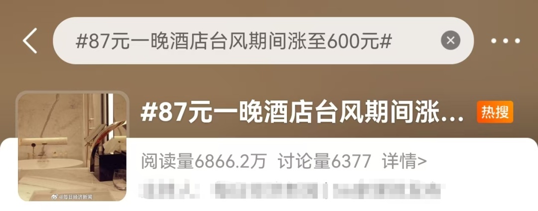 酒店价格一夜涨7倍！网友：良心不会痛吗？
