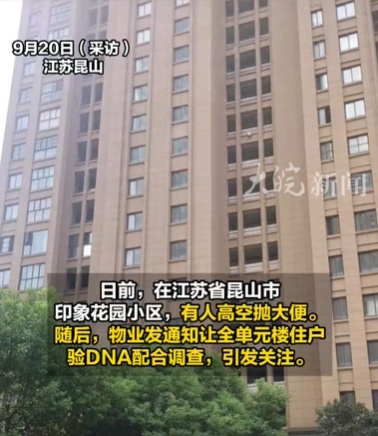 高空飞“翔”,全楼栋测DNA查肇事者! 高空飞“翔”,全楼栋测DNA查肇事者!