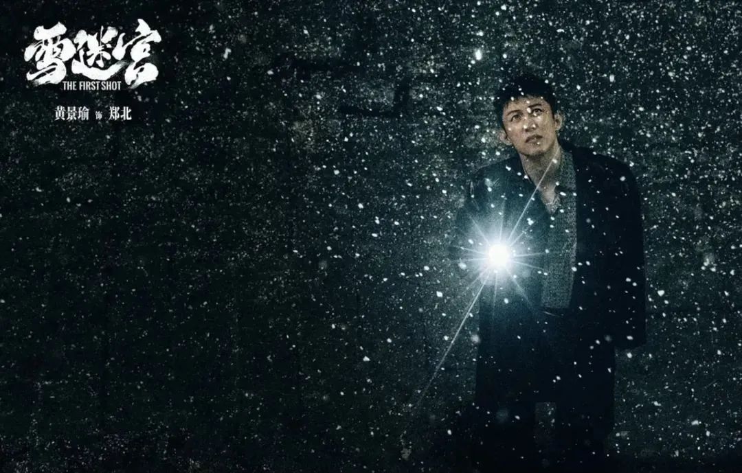 《雪迷宫》迎来大结局，张艺谋成功了吗？
