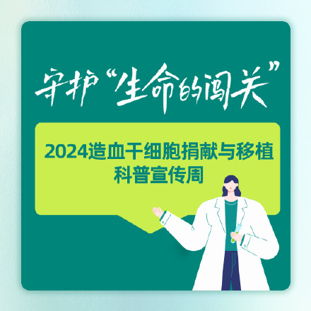 今天是第十个世界骨髓捐献者日 今天是第十个世界骨髓捐献者日