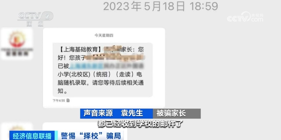 声称能操控“摇号”入学?警惕“择校”骗局 声称能操控“摇号”入学?警惕“择校”骗局