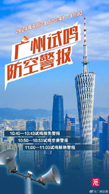 就在今天！广州全市试鸣防空警报