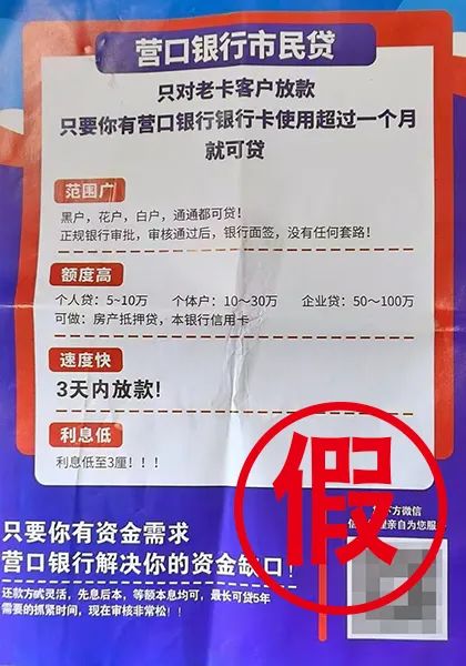 “营口银行市民贷”?假! “营口银行市民贷”?假!