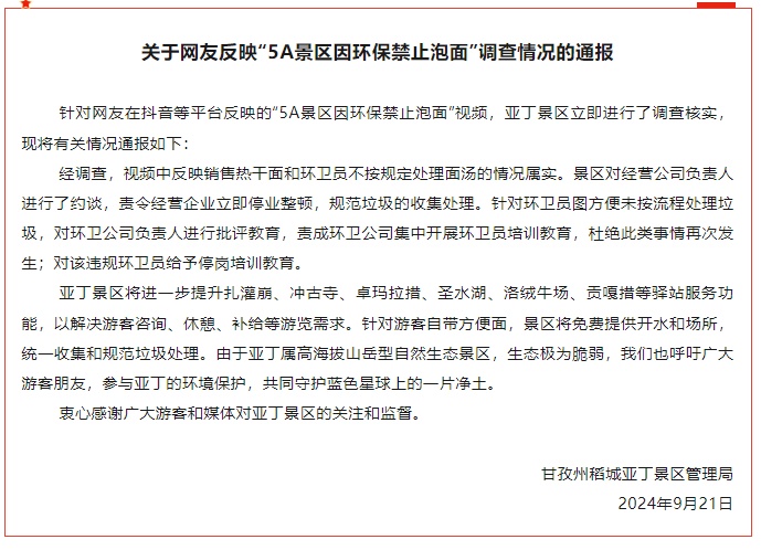 5A景区因环保禁止泡面，当地通报详情